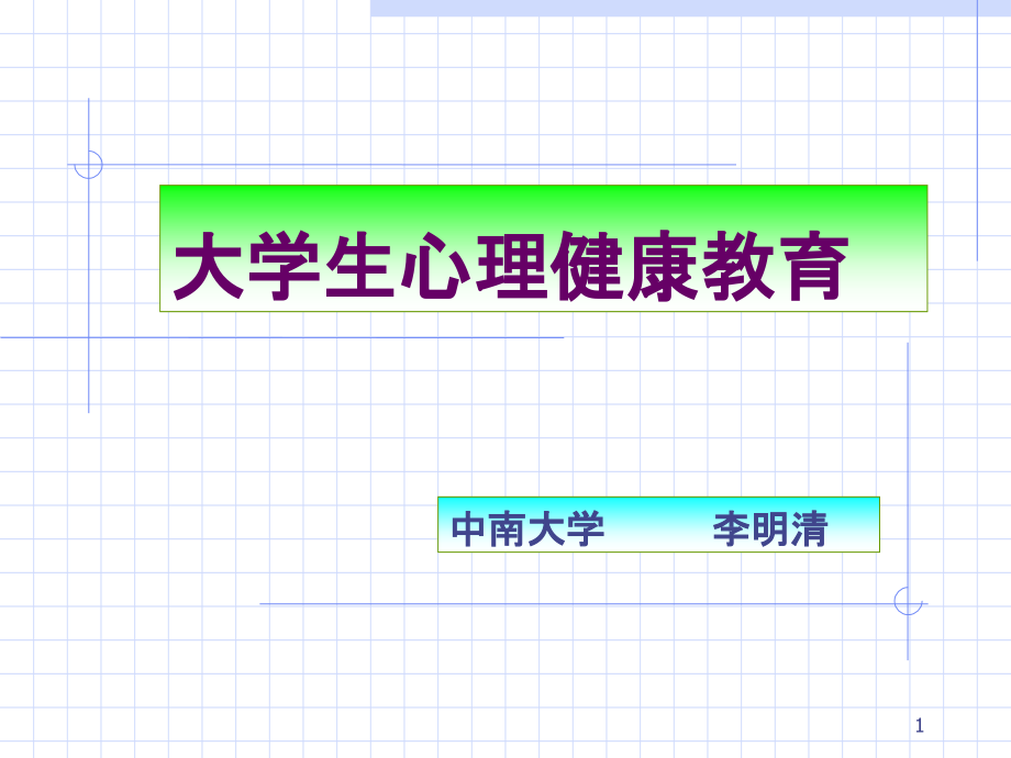 中南大学第二章情绪和心理健康-.ppt_第1页