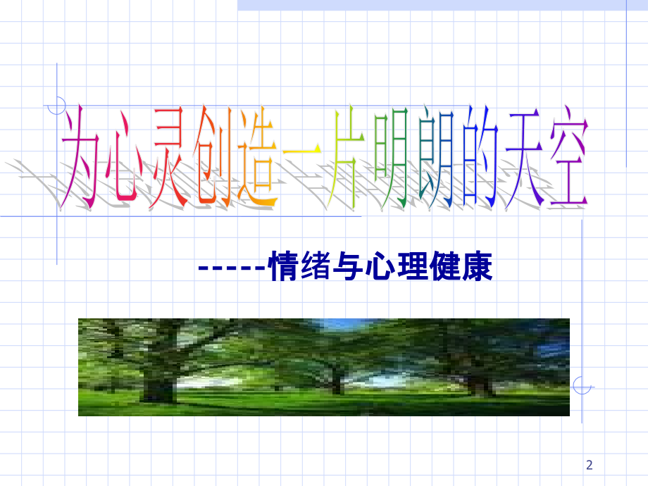 中南大学第二章情绪和心理健康-.ppt_第2页