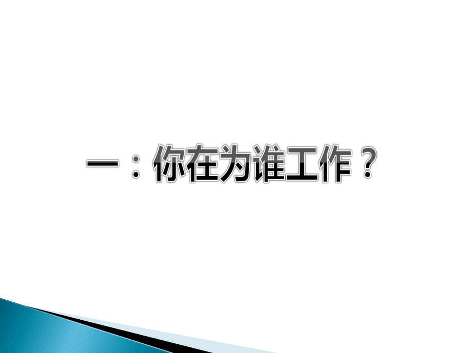 入职洗脑培训(试用期).ppt_第2页