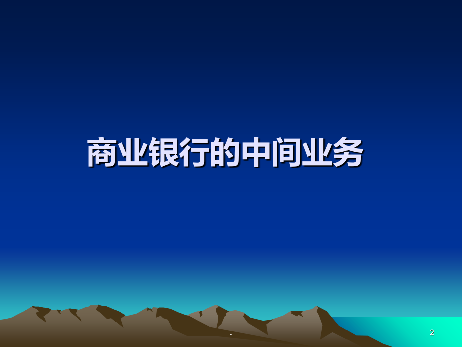商业银行的中间业务.ppt_第2页