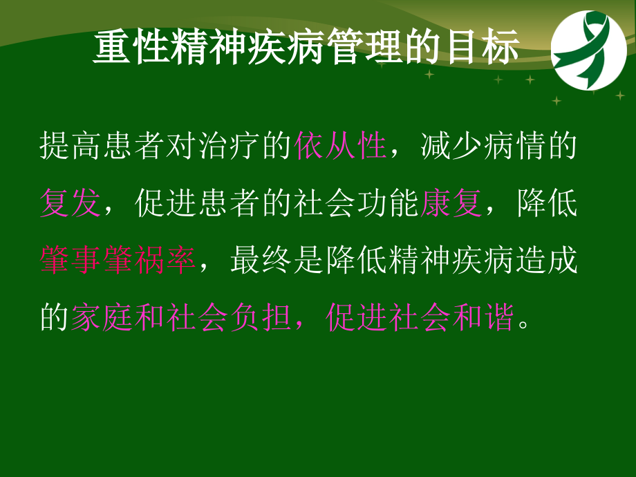 重性精神病课件.ppt_第2页