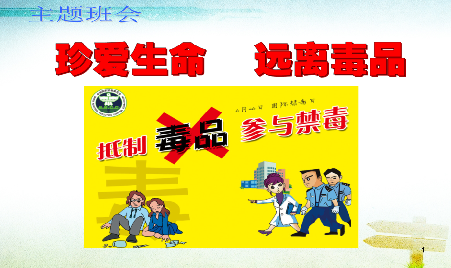 禁毒主题班会.ppt_第1页