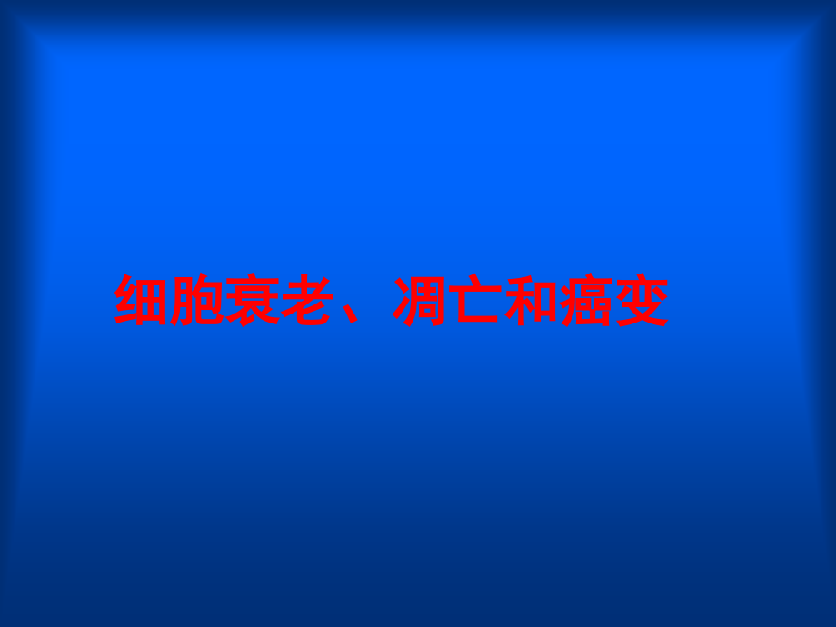 细胞衰老、凋亡和癌变.ppt_第1页