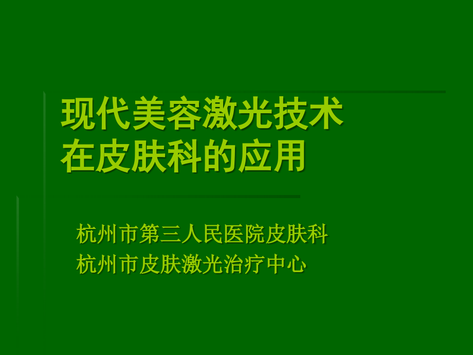 现代激光技术专题新.ppt_第1页