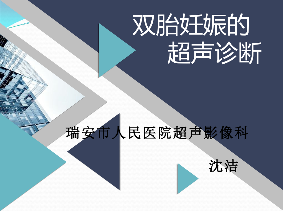 双胎妊娠超声诊断思路.ppt_第1页