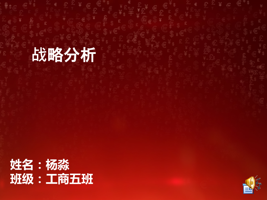 周大福战略分析.ppt_第1页