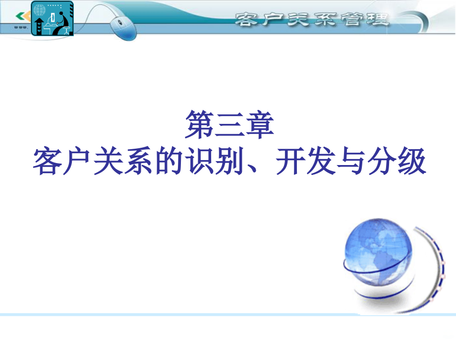 客户关系的识别开发与分级.ppt_第1页