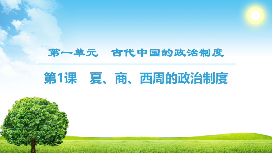 学高中历史古代中国的政治制度夏商西周的政治制度.ppt_第1页