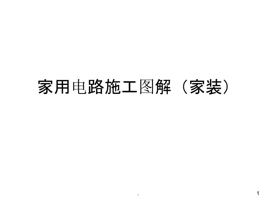 家用电路施工图解.ppt_第1页
