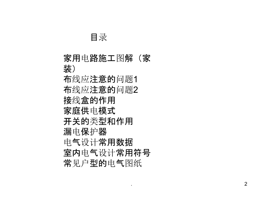 家用电路施工图解.ppt_第2页
