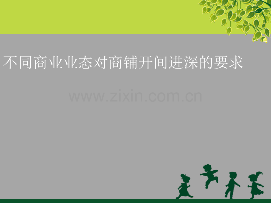 商业—不同商业业态对商铺开间进深的要求.ppt_第1页