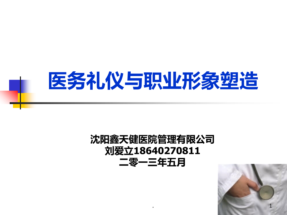 医务人员职业形象塑造.ppt_第1页