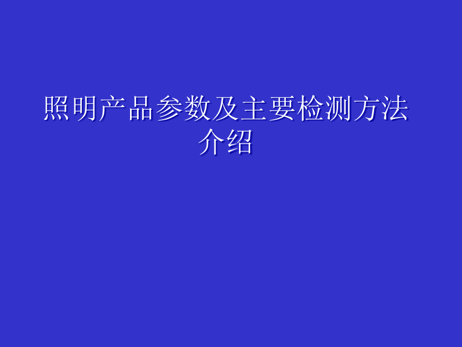 照明产品参数及主要检测方法介绍.ppt_第1页