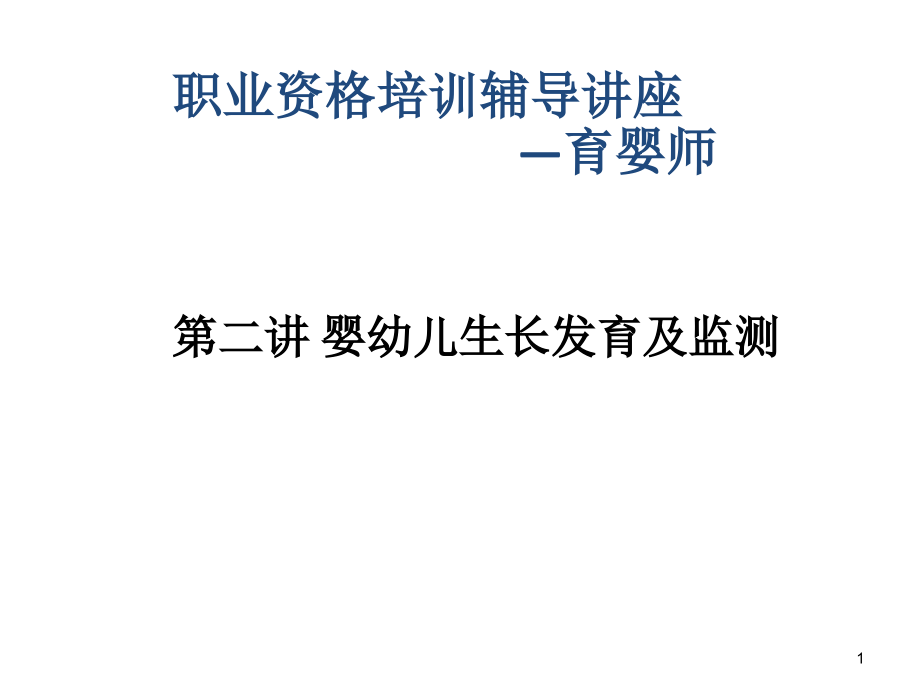 育婴师培训之生长发育及监测.ppt_第1页