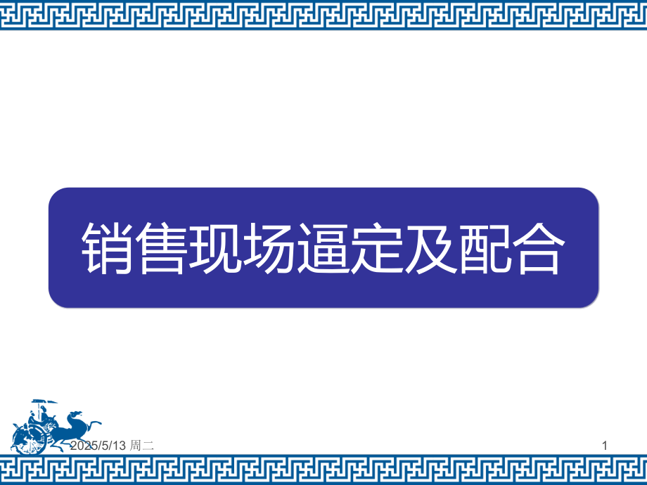 销售现场逼定及配合.ppt_第1页