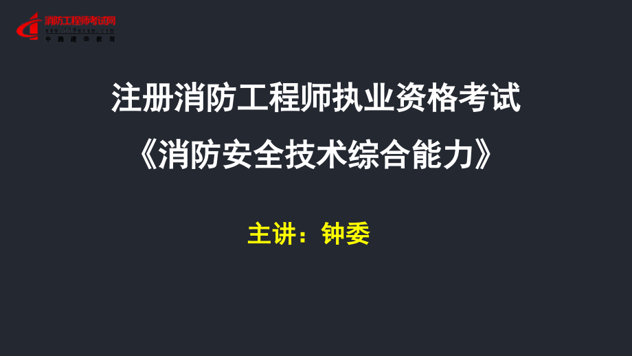 消防工程师考前押题--119云学堂.pptx_第1页