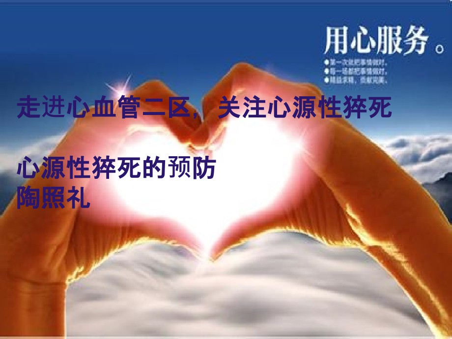 心源性猝死的预防ppt课件.ppt_第1页