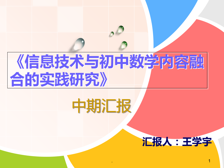 课题中期汇报新.ppt_第1页