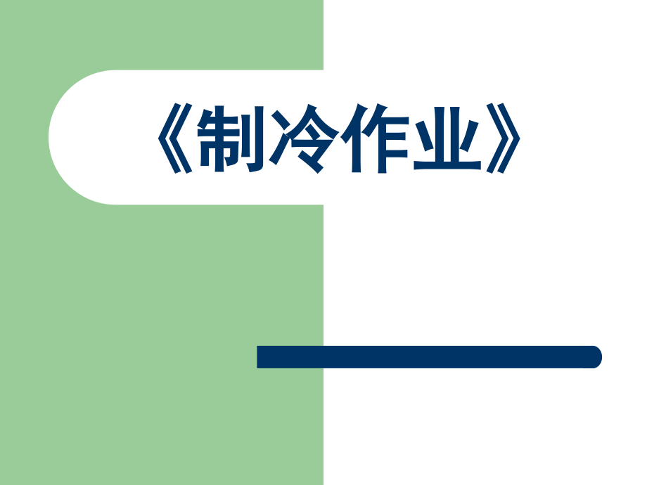 制冷与空调作业公开课获奖课件省赛课一等奖课件.pptx_第1页