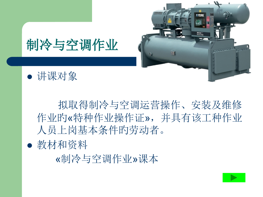 制冷与空调作业公开课获奖课件省赛课一等奖课件.pptx_第2页