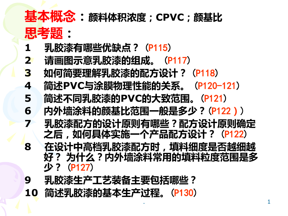 六乳胶漆配方设计与工艺.ppt_第1页