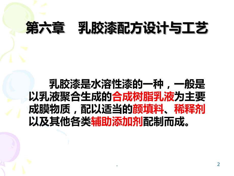 六乳胶漆配方设计与工艺.ppt_第2页