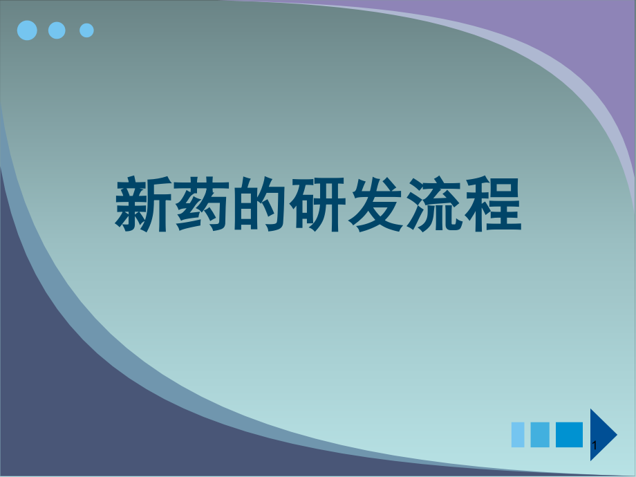 创新药研发的流程.ppt_第1页