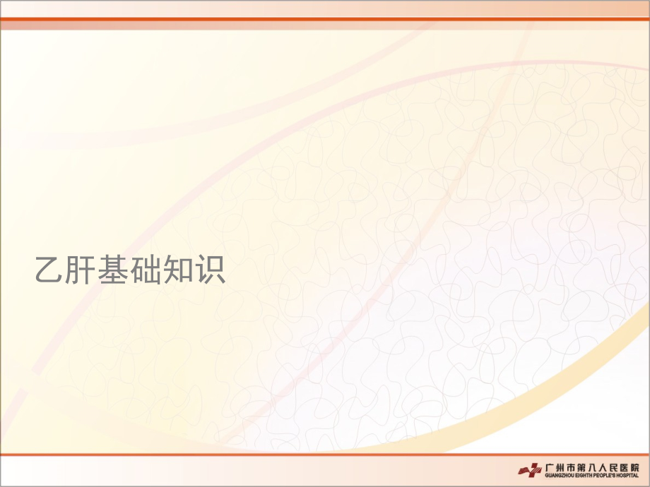 乙肝基础知识ppt课件.ppt_第1页