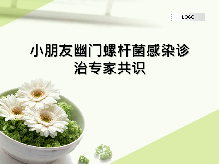 儿童幽门螺杆菌感染诊治专家共识.ppt_第1页