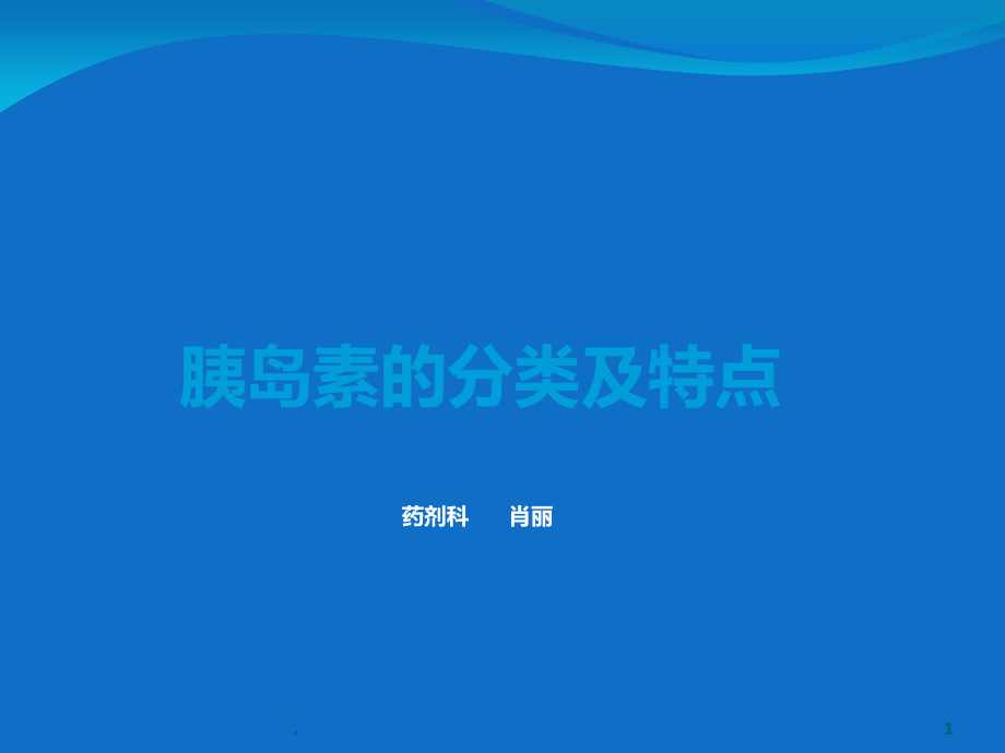 胰岛素分类及特点.ppt_第1页