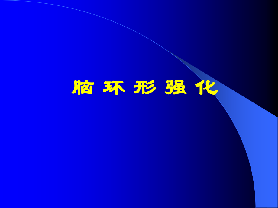 脑环形强化影像总结.ppt_第1页