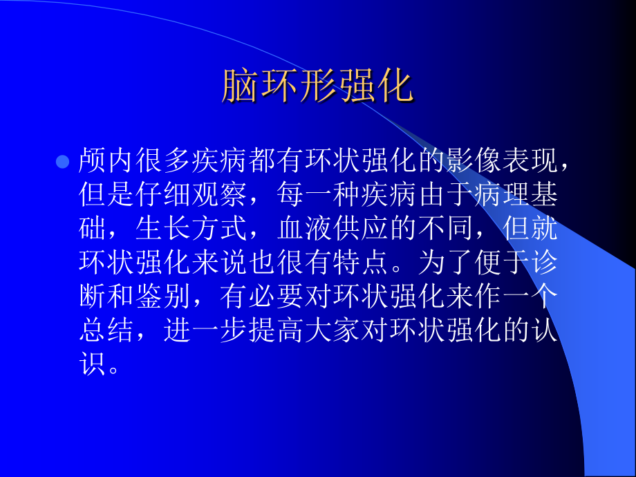 脑环形强化影像总结.ppt_第2页