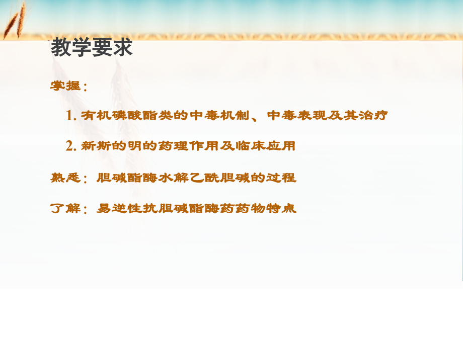 抗胆碱酯酶药和胆碱酯酶复活药Anicholineserase-drugs-and-cholineserase-reacivaor.ppt_第2页