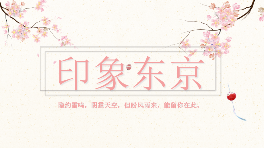 清新复古风日系PPT模板.pptx_第1页