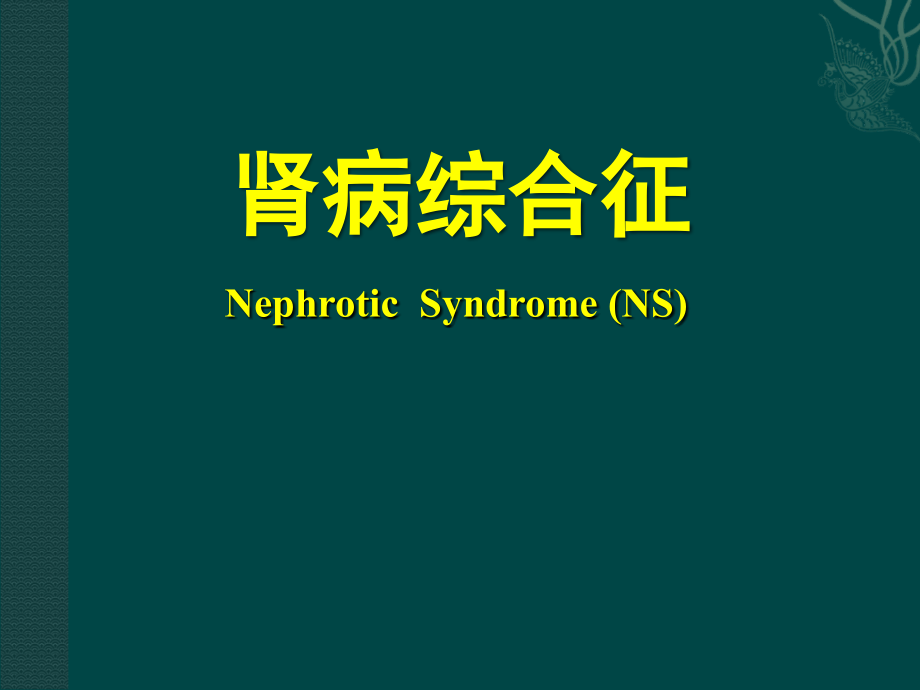 肾病综合征课件s.ppt_第1页