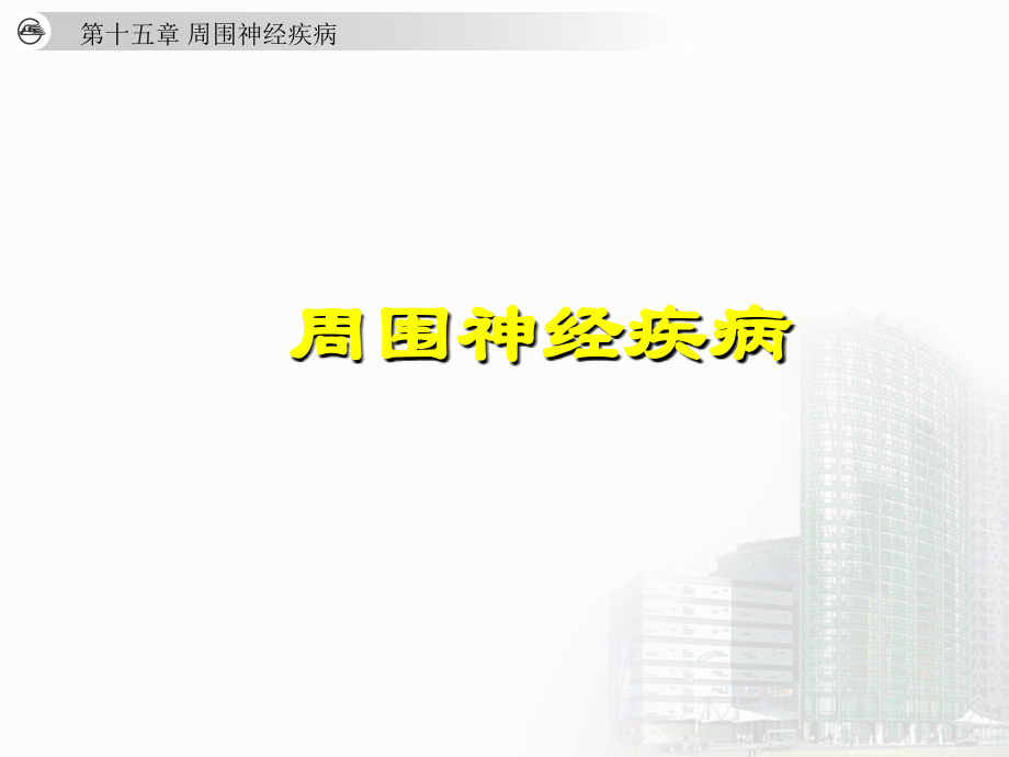 神经病学课件周围神经疾病.ppt_第1页
