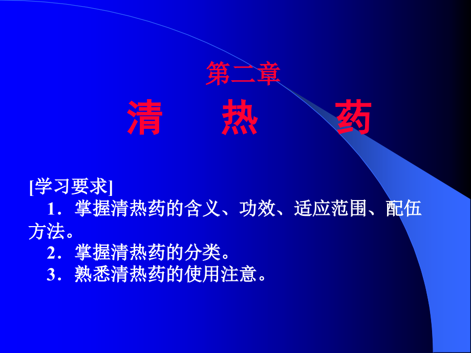 清热药ppt课件.ppt_第1页