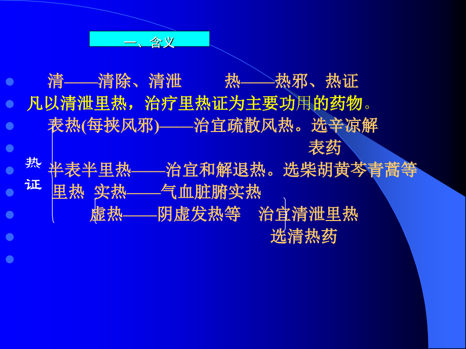 清热药ppt课件.ppt_第2页