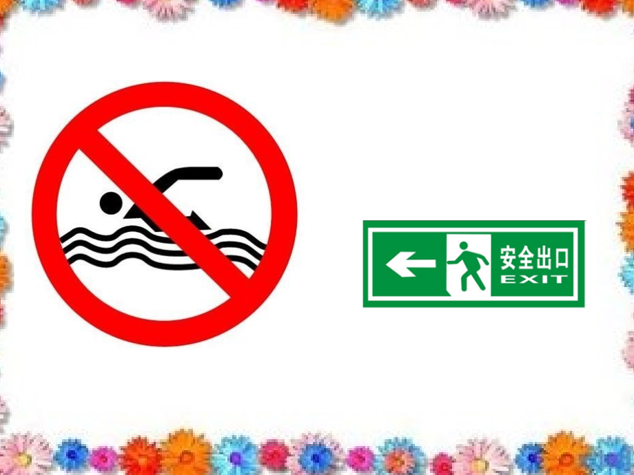 认识消防安全标志.ppt_第1页