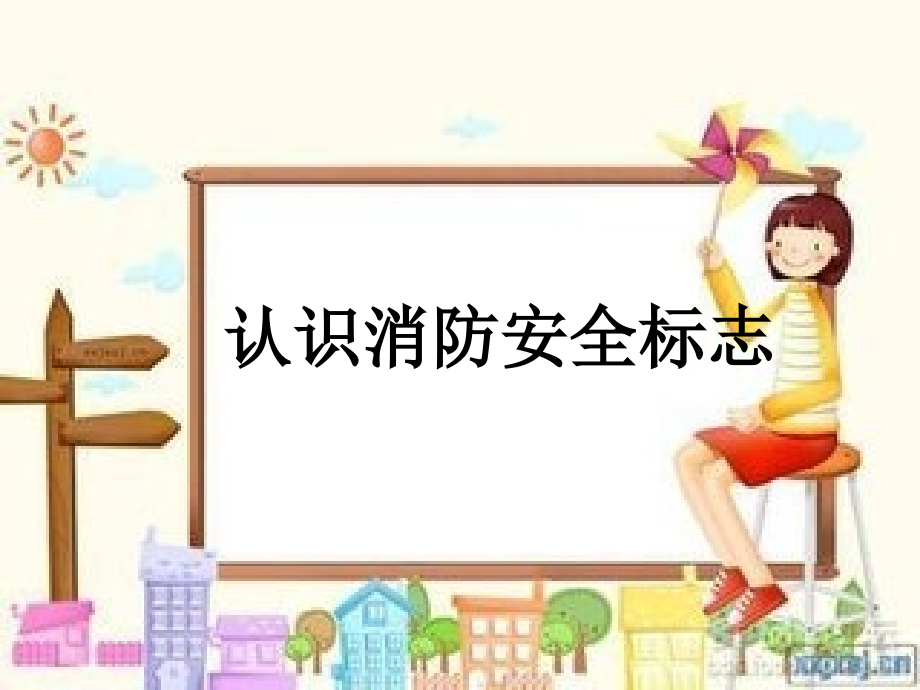 认识消防安全标志.ppt_第2页