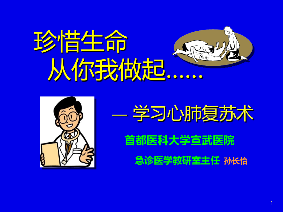 医疗急救知识北京宣武医院、孙长怡.ppt_第1页