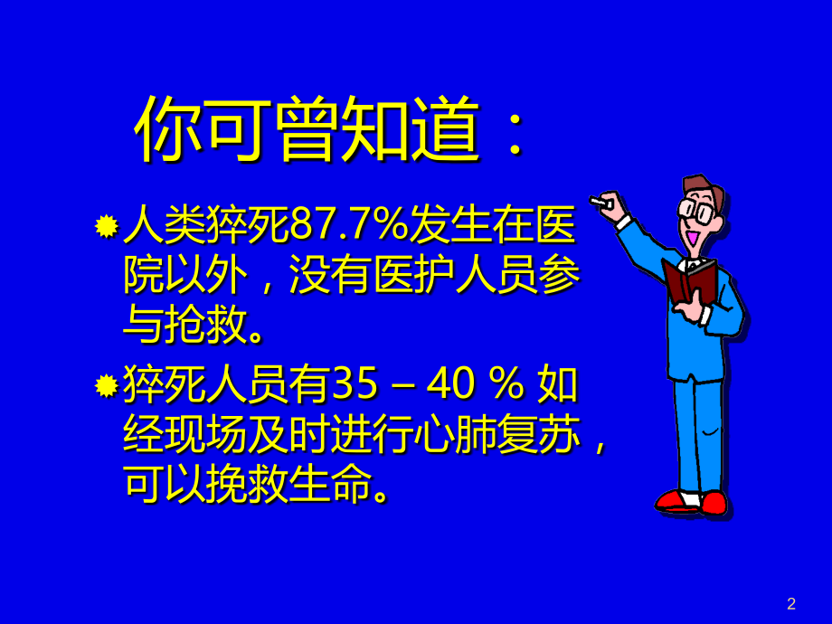 医疗急救知识北京宣武医院、孙长怡.ppt_第2页