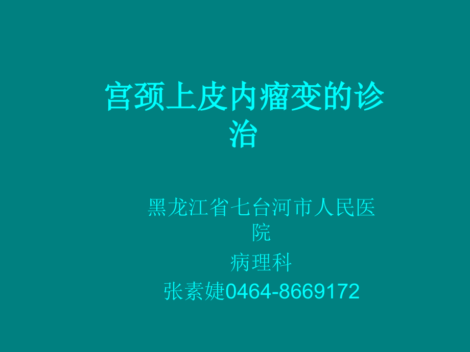 子宫颈上皮内瘤变的诊治.ppt_第1页