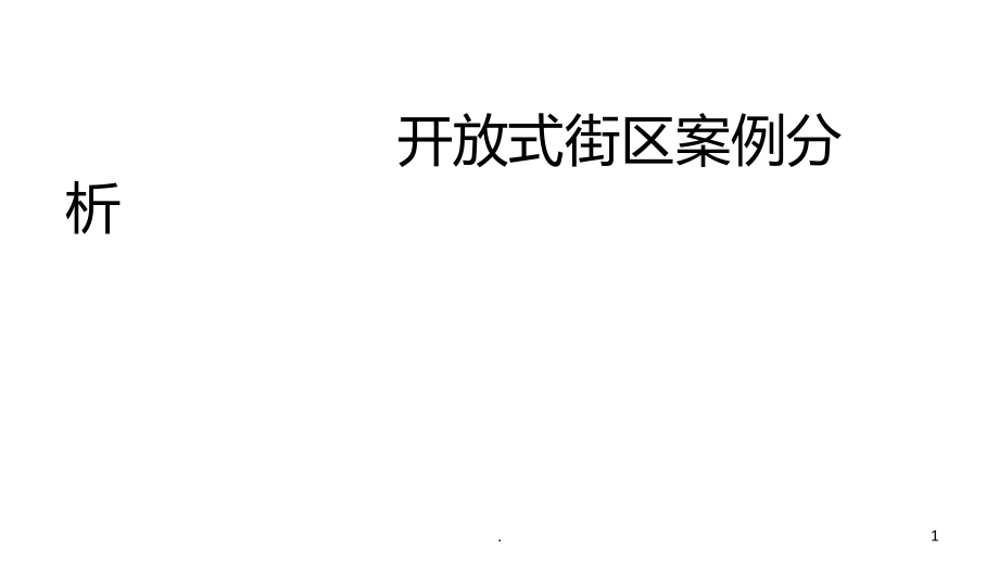 开放式街区案例分析PPT课件.ppt_第1页