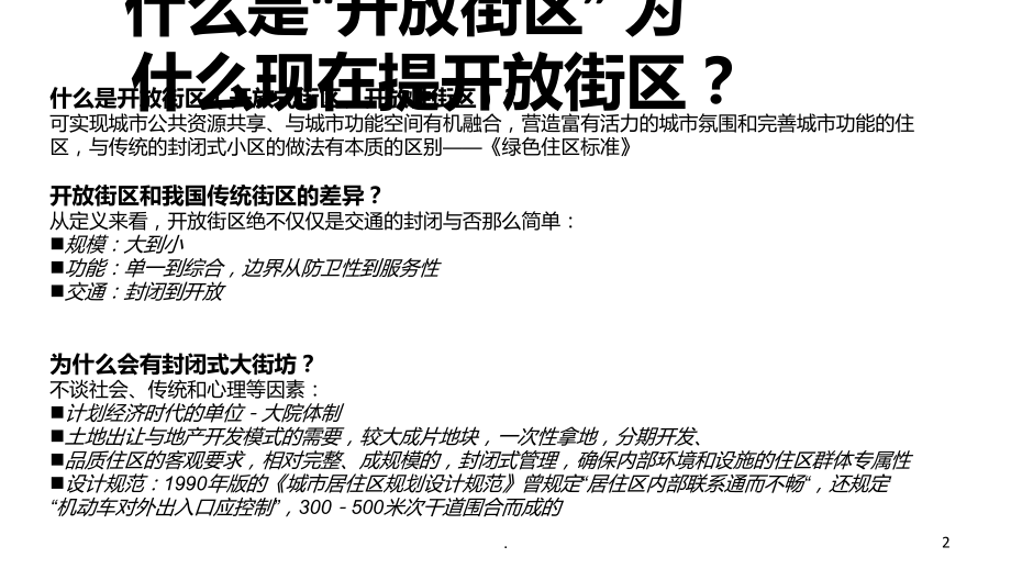 开放式街区案例分析PPT课件.ppt_第2页