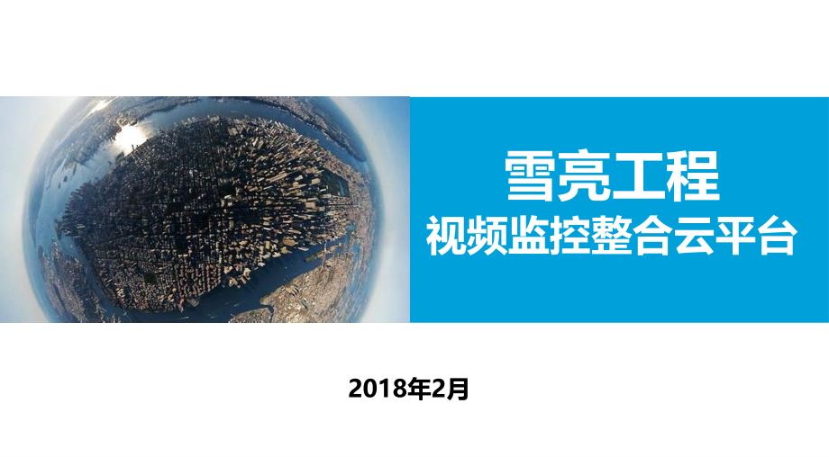 雪亮工程视频监控整合云平台.ppt_第1页