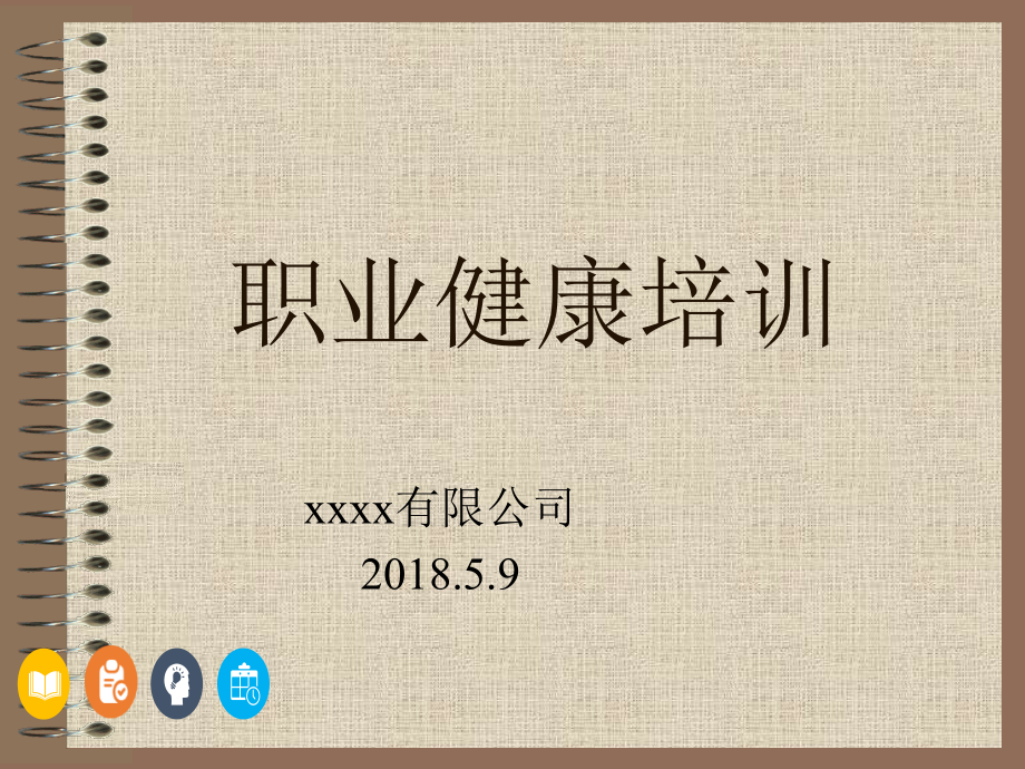 职业健康培训PPT.ppt_第1页