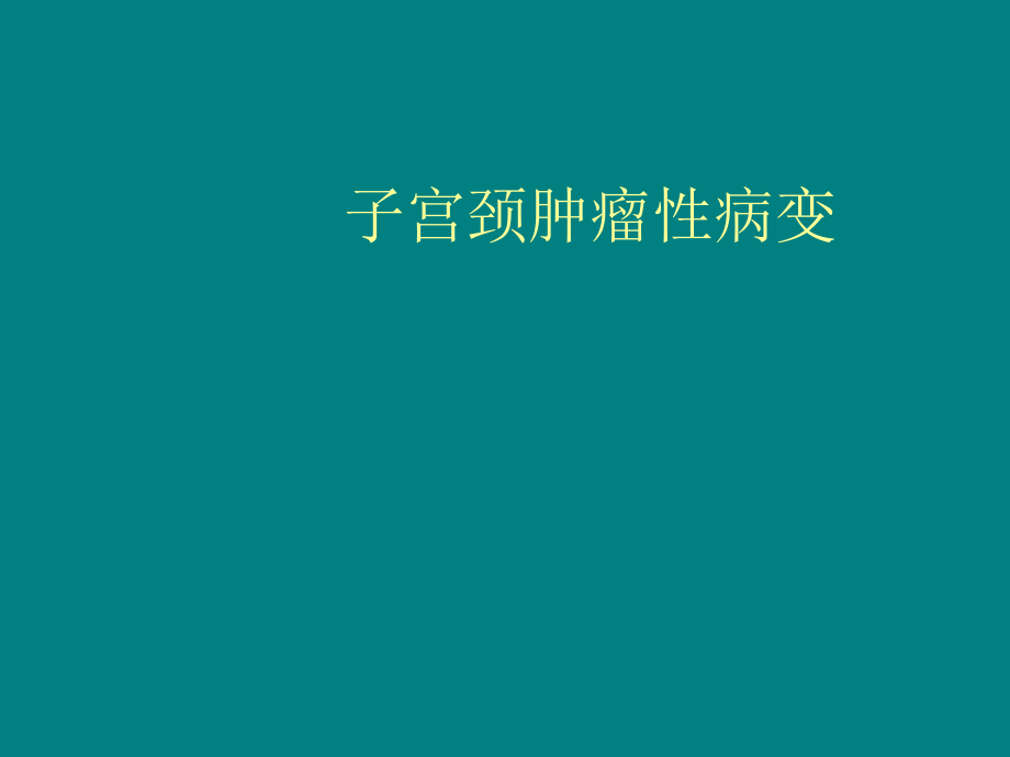 子宫颈肿瘤性病变.ppt_第1页