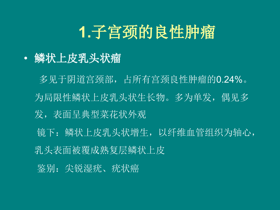 子宫颈肿瘤性病变.ppt_第2页