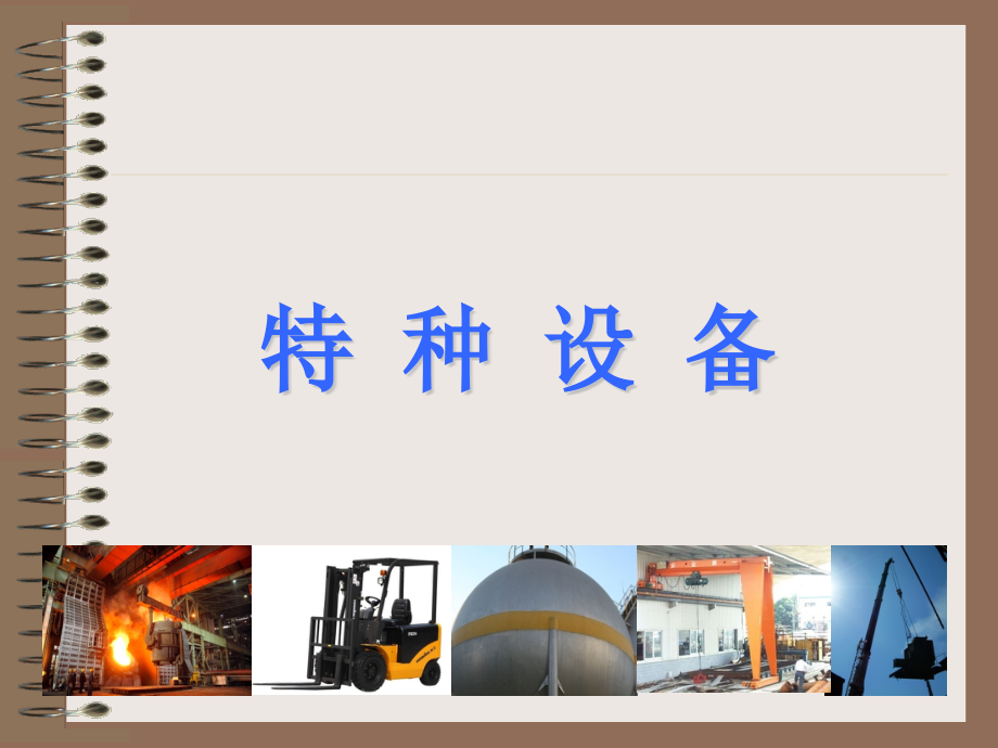 隐患排查图解—特种设备.ppt_第1页